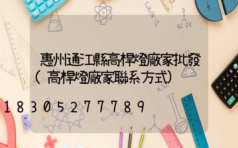 惠州通江縣高桿燈廠家批發(高桿燈廠家聯系方式)