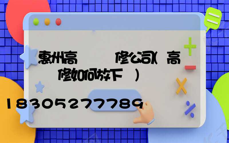 惠州高桿燈維修公司(高桿燈維修如何放下來)