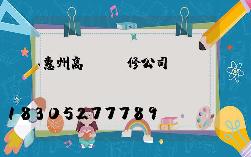 惠州高桿燈維修公司電話