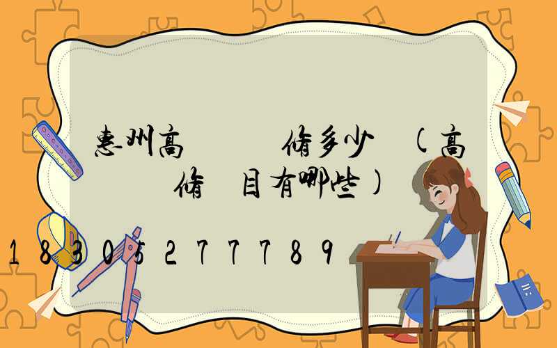 惠州高桿燈維修多少錢(高桿燈檢修項目有哪些)