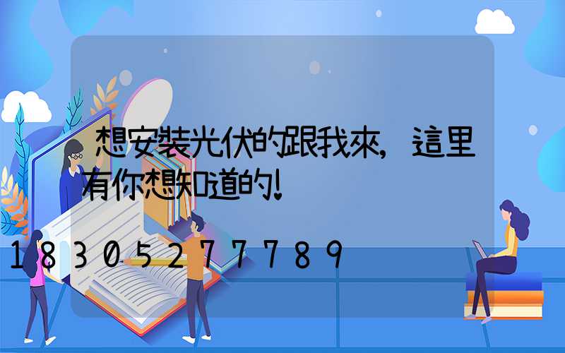 想安裝光伏的跟我來,這里有你想知道的!