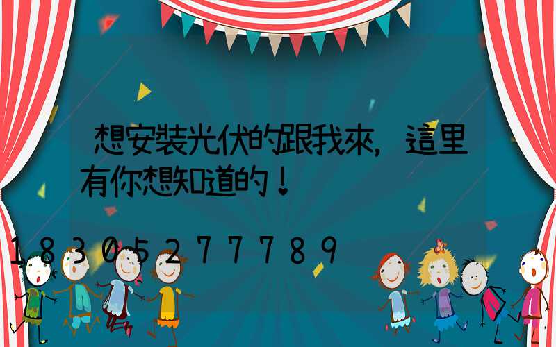 想安裝光伏的跟我來，這里有你想知道的！