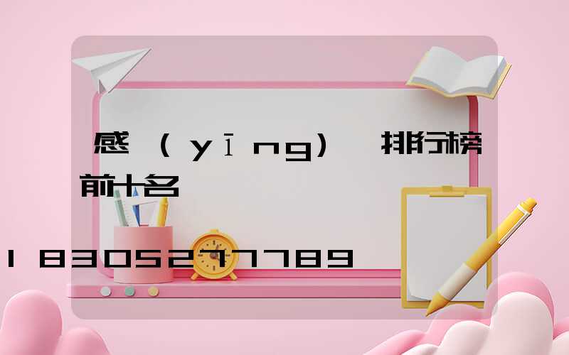 感應(yīng)燈排行榜前十名