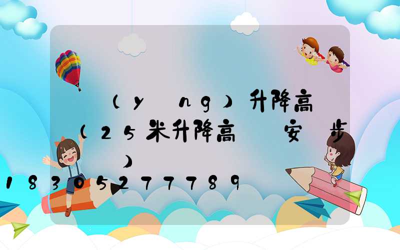 慶陽(yáng)升降高桿燈(25米升降高桿燈安裝步驟視頻)