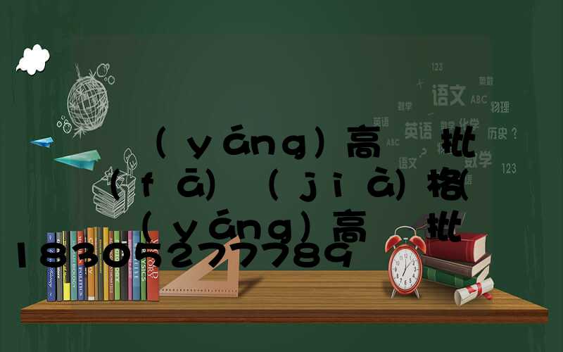 慶陽(yáng)高桿燈批發(fā)價(jià)格(慶陽(yáng)高桿燈批發(fā)價(jià)格表)
