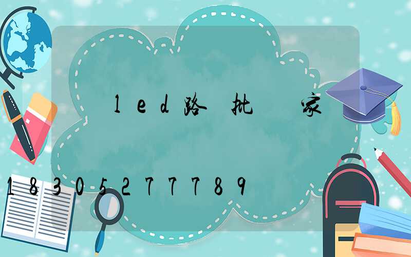 慶陽led路燈批發廠家