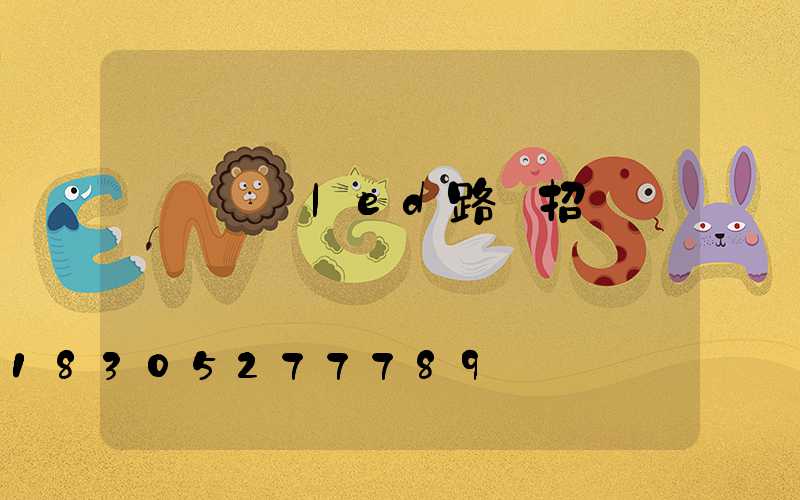 慶陽傳統led路燈招標