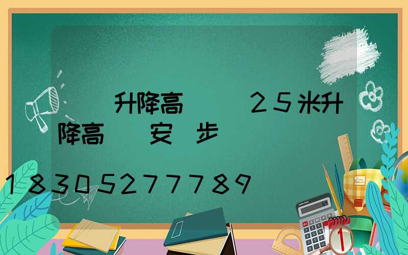 慶陽升降高桿燈(25米升降高桿燈安裝步驟視頻)
