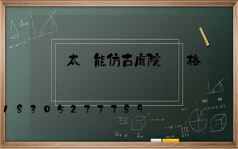 慶陽太陽能仿古庭院燈價格