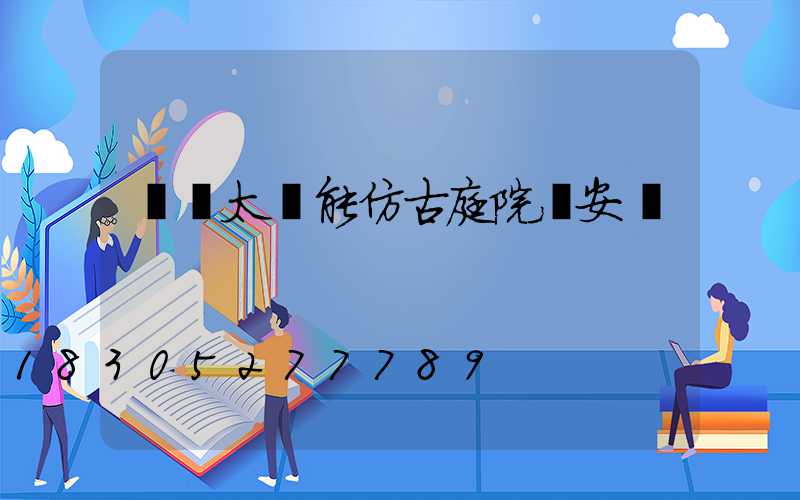 慶陽太陽能仿古庭院燈安裝