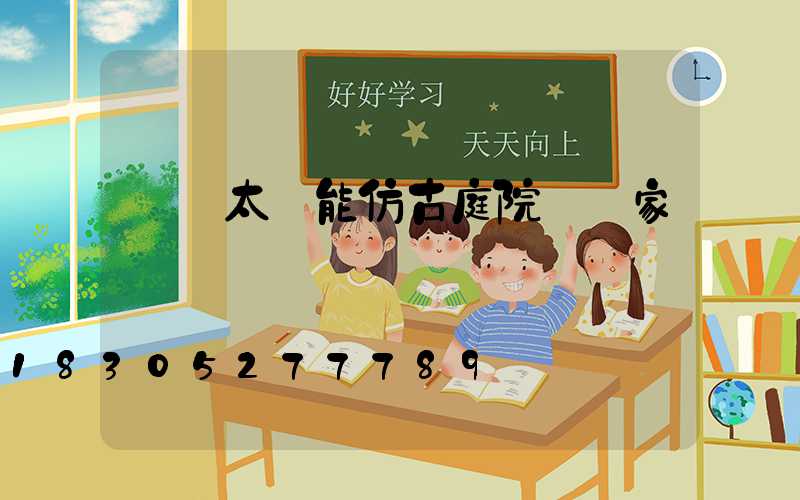 慶陽太陽能仿古庭院燈廠家