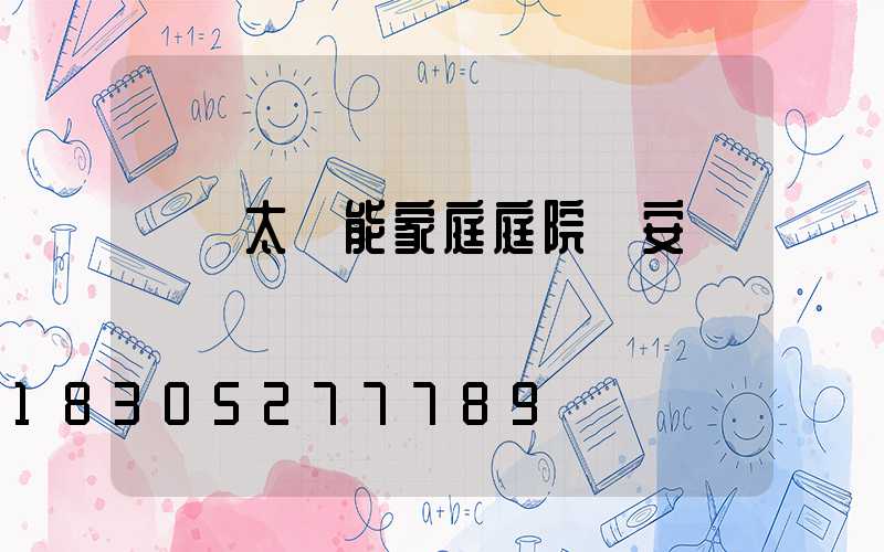 慶陽太陽能家庭庭院燈安裝