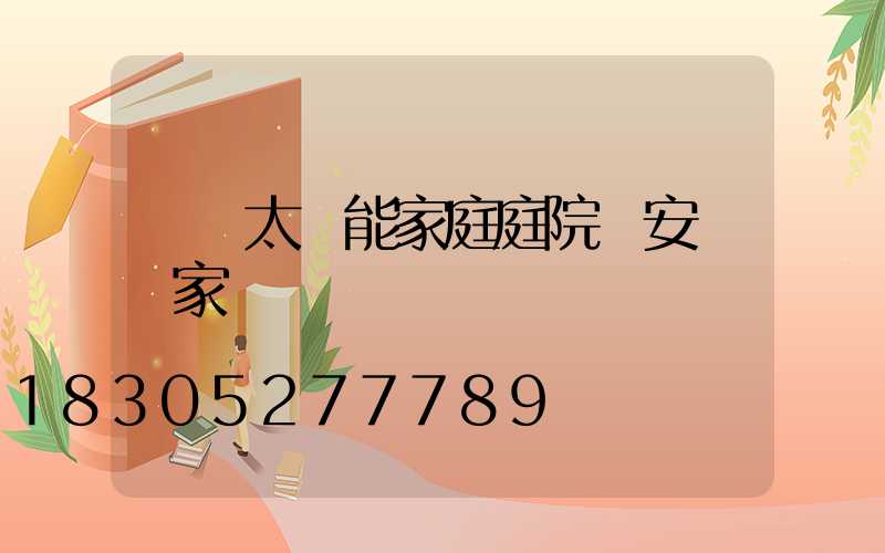 慶陽太陽能家庭庭院燈安裝廠家
