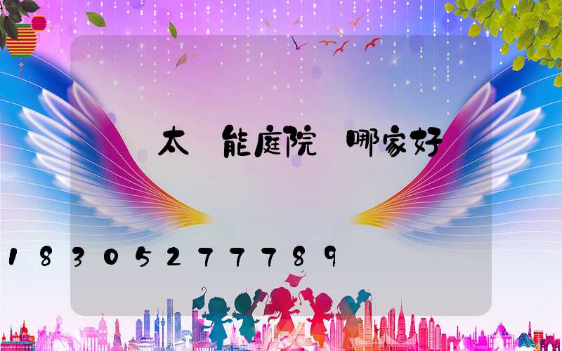 慶陽太陽能庭院燈哪家好