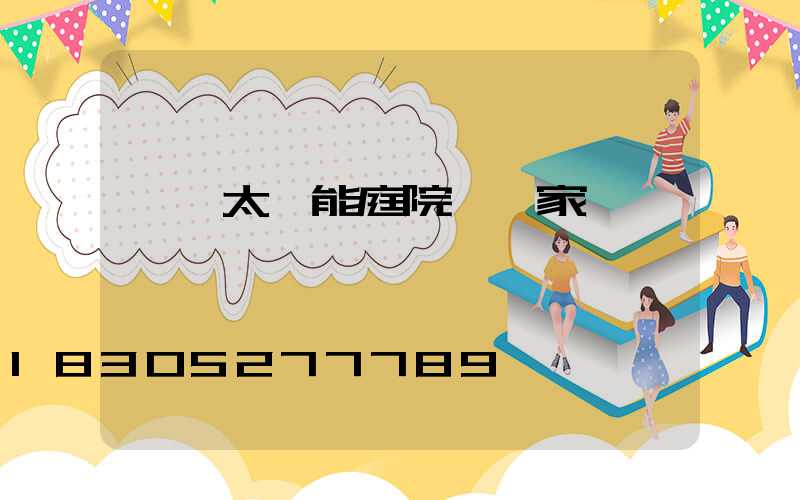 慶陽太陽能庭院燈廠家