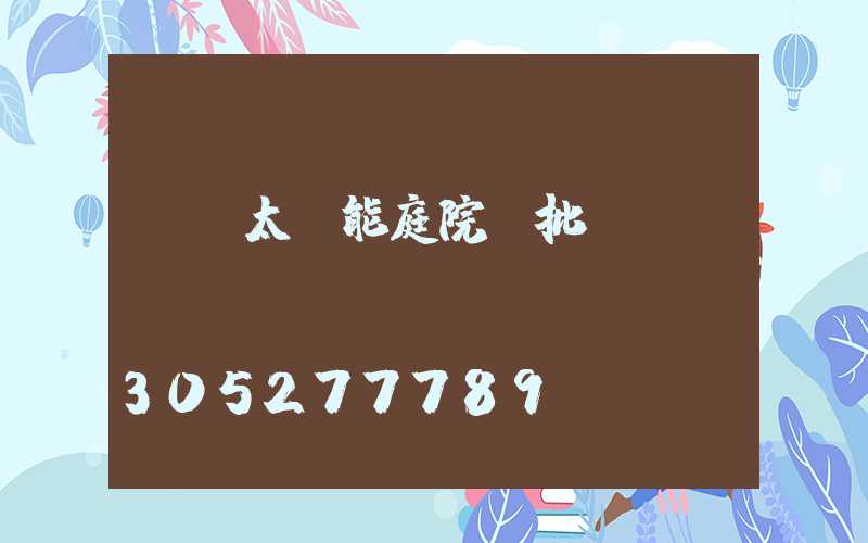 慶陽太陽能庭院燈批發