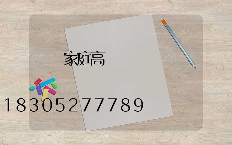 慶陽家庭高桿燈