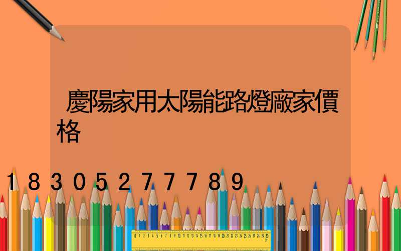 慶陽家用太陽能路燈廠家價格