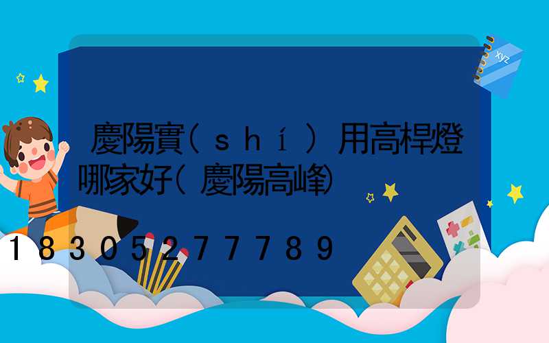 慶陽實(shí)用高桿燈哪家好(慶陽高峰)