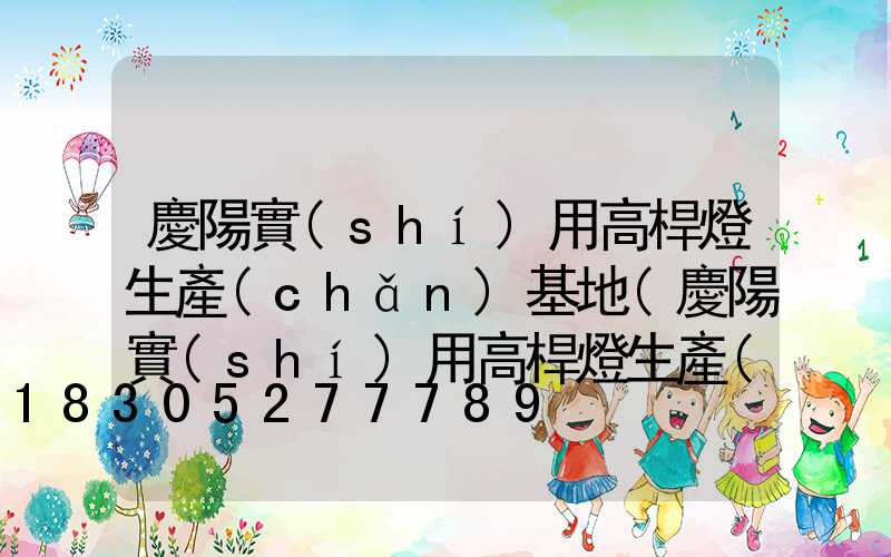 慶陽實(shí)用高桿燈生產(chǎn)基地(慶陽實(shí)用高桿燈生產(chǎn)基地在哪里)