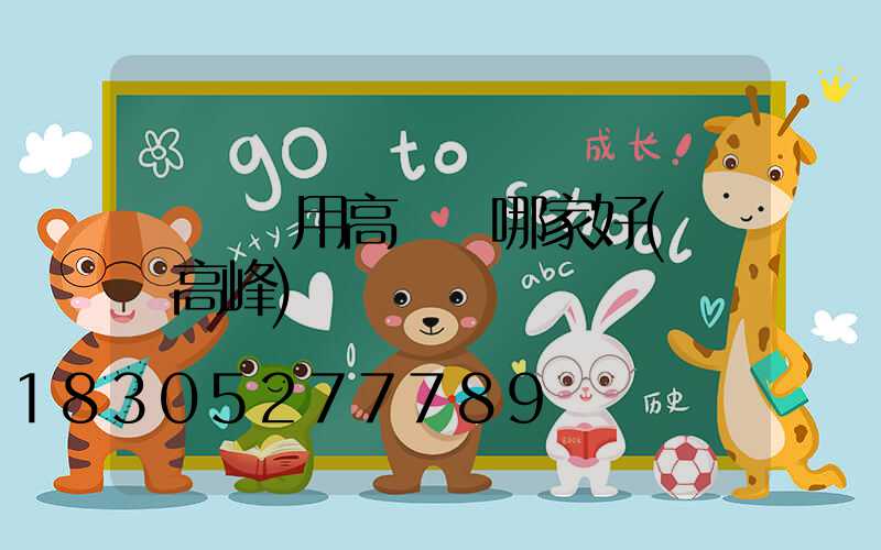 慶陽實用高桿燈哪家好(慶陽高峰)