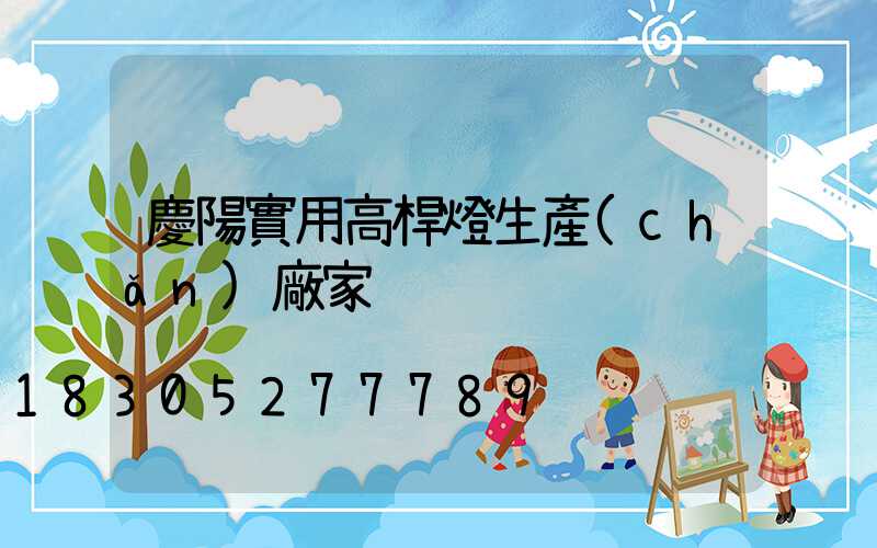 慶陽實用高桿燈生產(chǎn)廠家