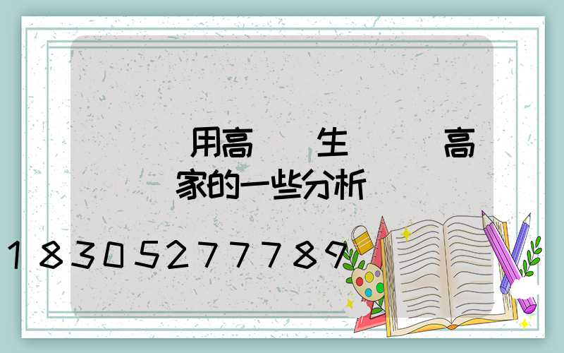 慶陽實用高桿燈生產廠(高桿燈廠家的一些分析)