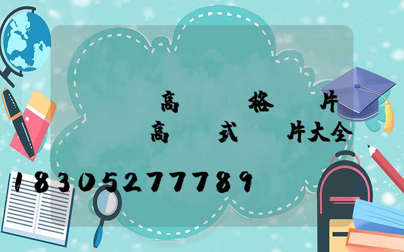 慶陽廣場高桿燈價格及圖片(廣場燈高桿燈式樣圖片大全)