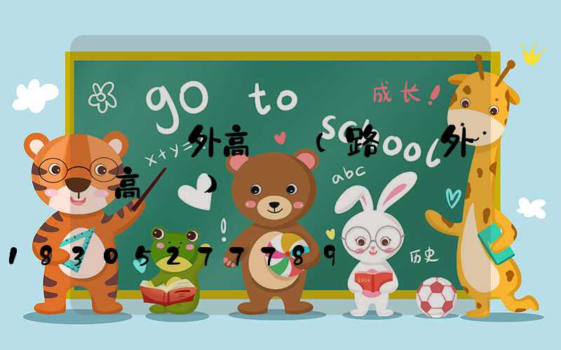 慶陽戶外高桿燈(路燈戶外燈高桿燈)