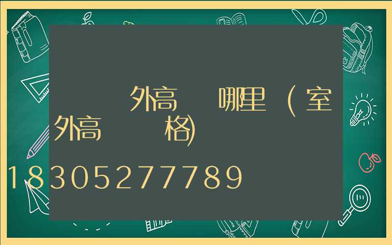 慶陽戶外高桿燈哪里賣(室外高桿燈價格)
