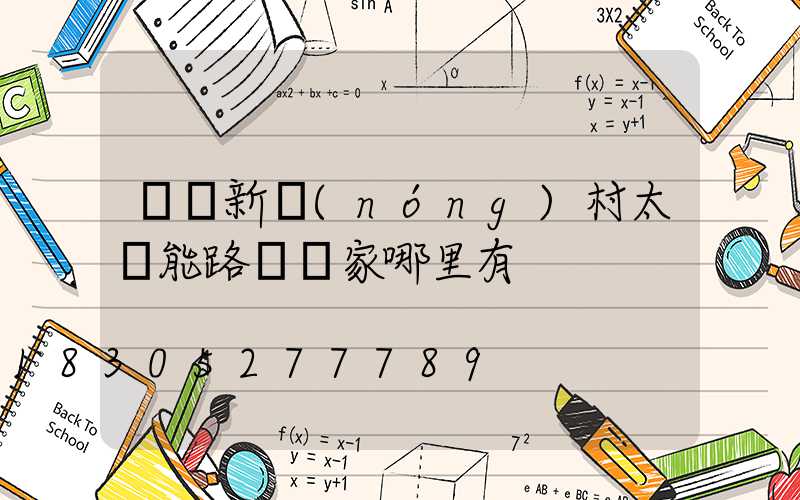 慶陽新農(nóng)村太陽能路燈廠家哪里有