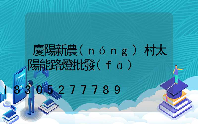 慶陽新農(nóng)村太陽能路燈批發(fā)