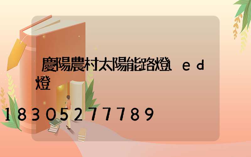 慶陽農村太陽能路燈led燈