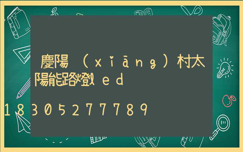 慶陽鄉(xiāng)村太陽能路燈led