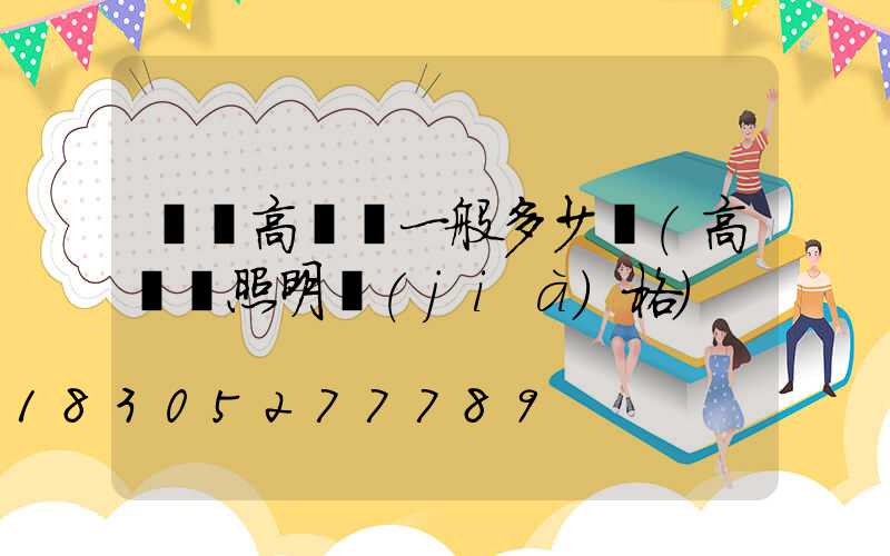 慶陽高桿燈一般多少錢(高桿燈照明價(jià)格)