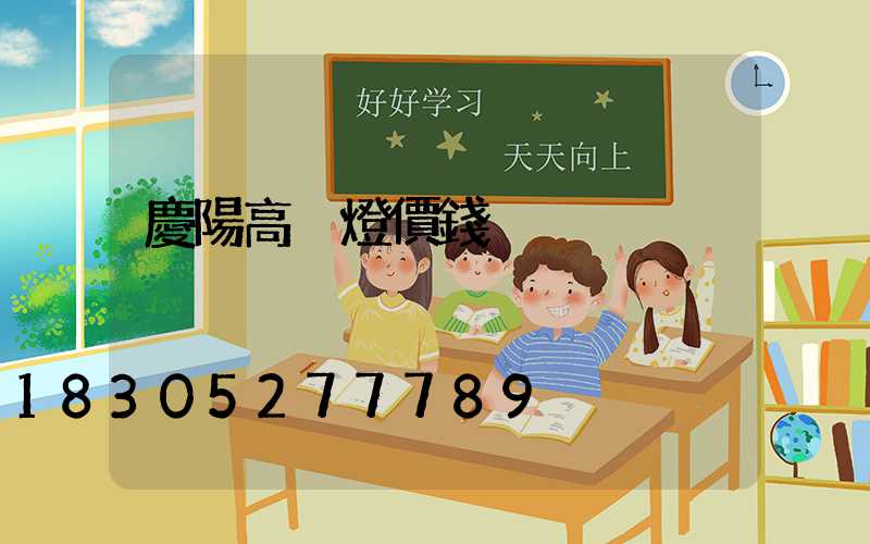 慶陽高桿燈價錢