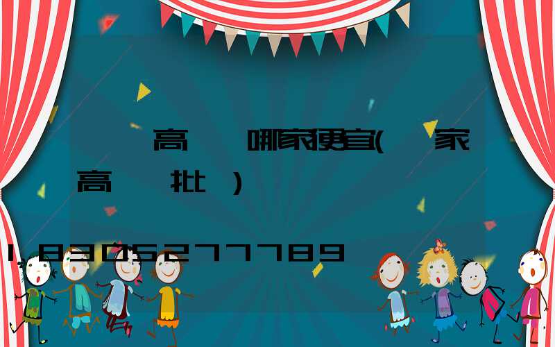 慶陽高桿燈哪家便宜(廠家高桿燈批發)