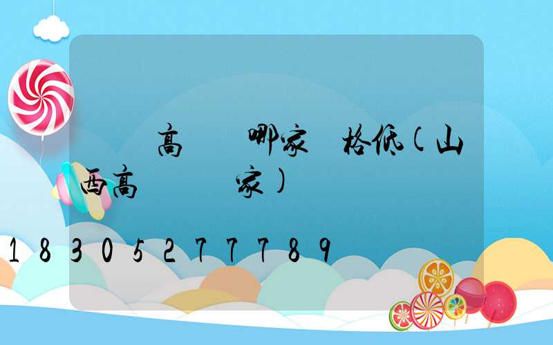 慶陽高桿燈哪家價格低(山西高桿燈廠家)