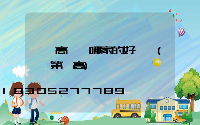 慶陽高桿燈哪家的好一點(慶陽第一高)