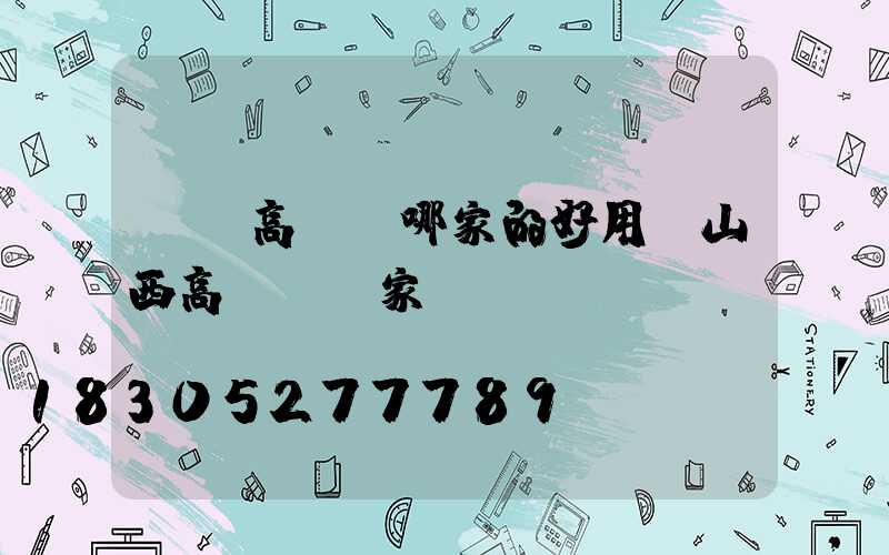 慶陽高桿燈哪家的好用(山西高桿燈廠家)