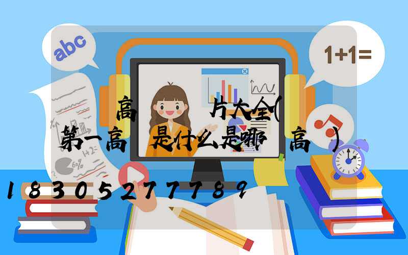 慶陽高桿燈圖片大全(慶陽第一高樓是什么是哪個高樓)