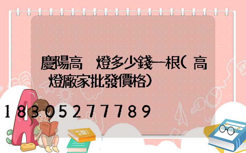 慶陽高桿燈多少錢一根(高桿燈廠家批發價格)