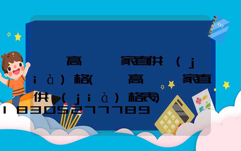 慶陽高桿燈廠家直供價(jià)格(慶陽高桿燈廠家直供價(jià)格表)