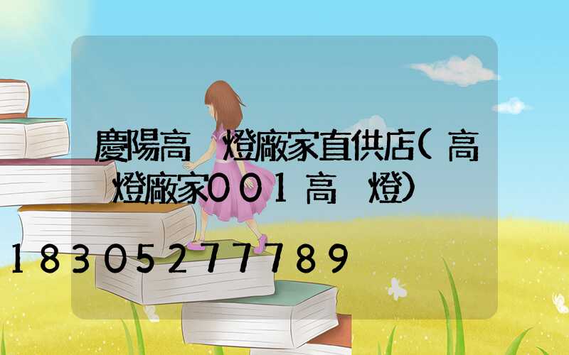 慶陽高桿燈廠家直供店(高桿燈廠家001高桿燈)