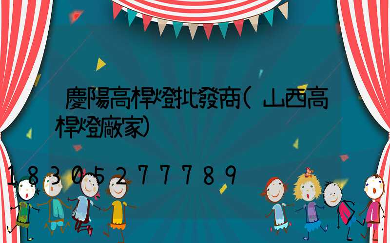慶陽高桿燈批發商(山西高桿燈廠家)