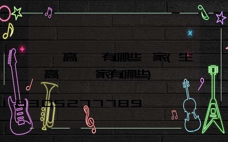 慶陽高桿燈有哪些廠家(生產高桿燈廠家有哪些)