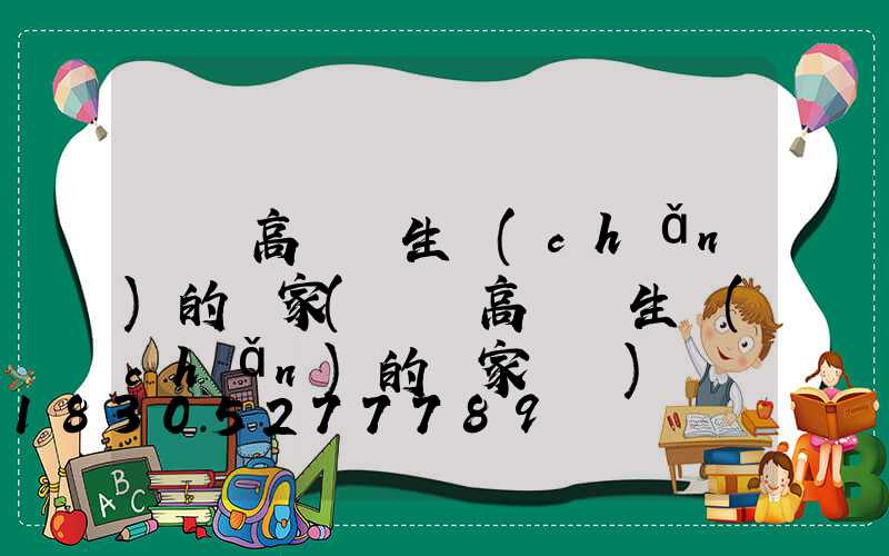 慶陽高桿燈生產(chǎn)的廠家(慶陽高桿燈生產(chǎn)的廠家電話)