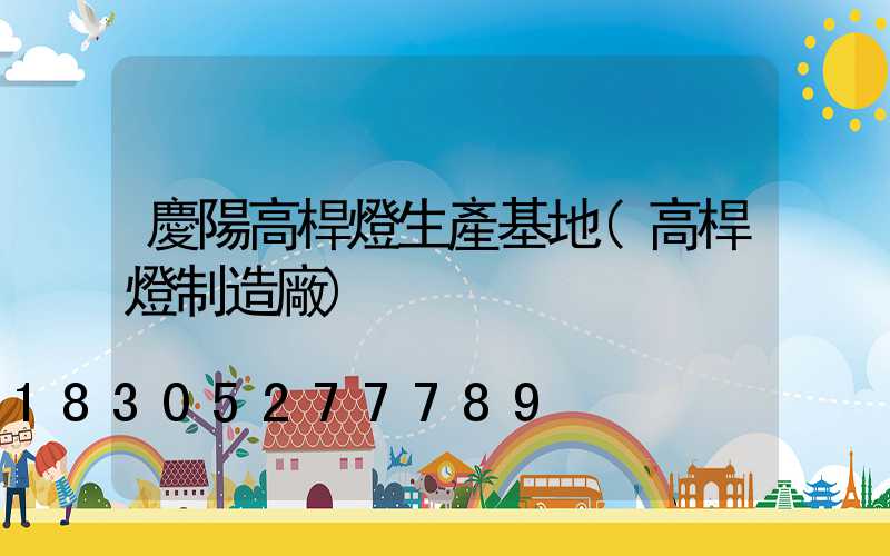 慶陽高桿燈生產基地(高桿燈制造廠)