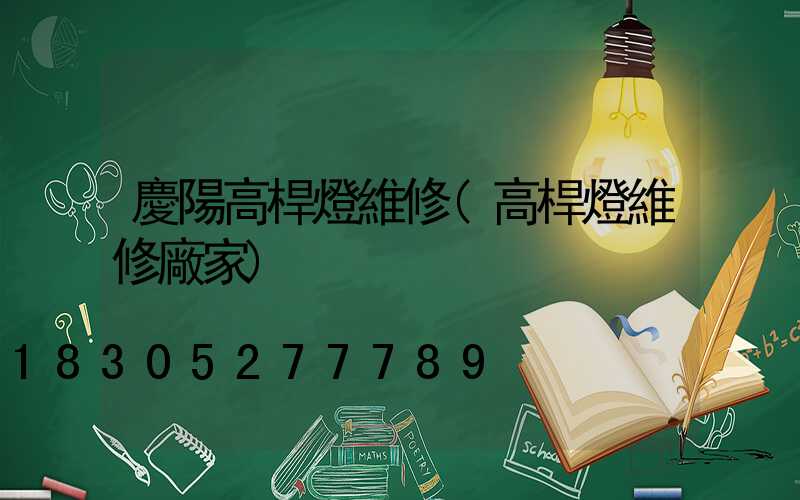 慶陽高桿燈維修(高桿燈維修廠家)