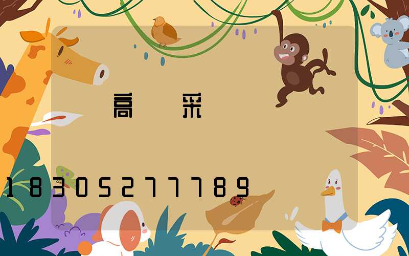 慶陽高桿燈采購